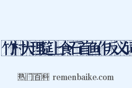 竹村大理筵上食石首鱼作反义词是什么意思的图片